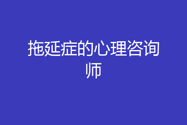 拖延症的心理咨询师