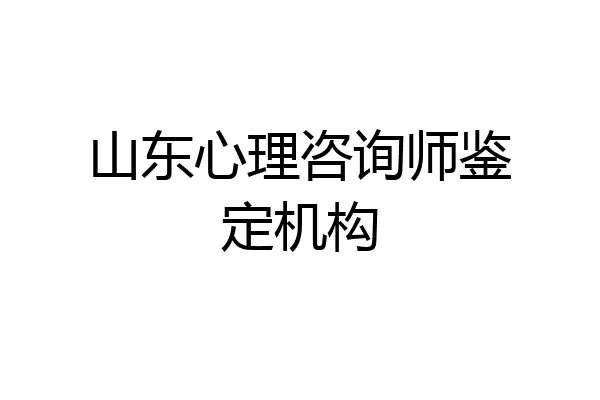 山东心理咨询师鉴定机构