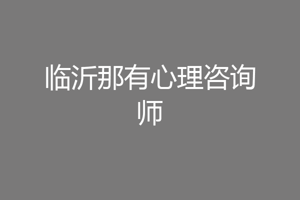 临沂那有心理咨询师