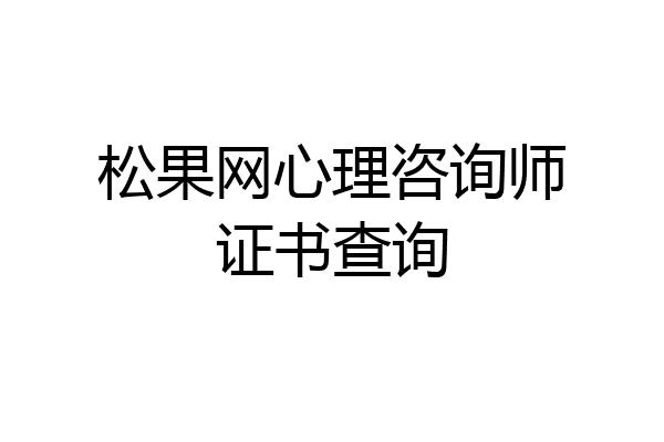 松果网心理咨询师证书查询
