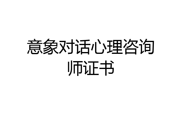 意象对话心理咨询师证书