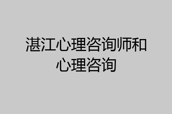 湛江心理咨询师和心理咨询