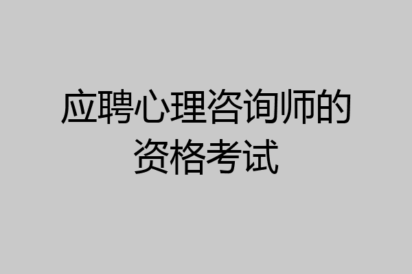 应聘心理咨询师的资格考试