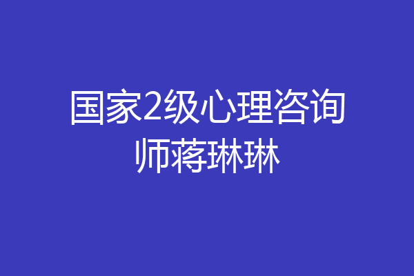 国家2级心理咨询师蒋琳琳