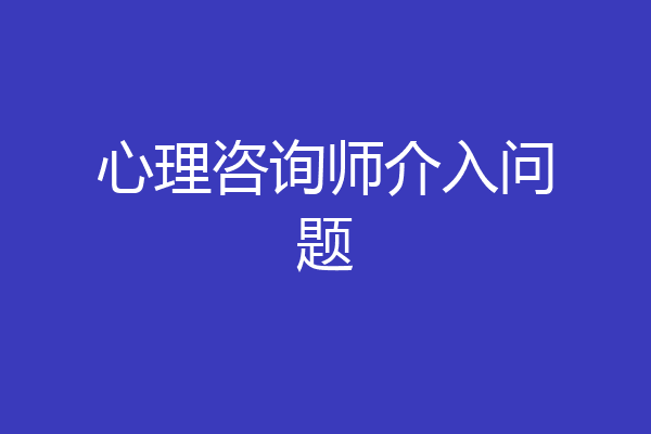心理咨询师介入问题