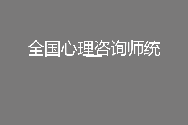 全国心理咨询师统一