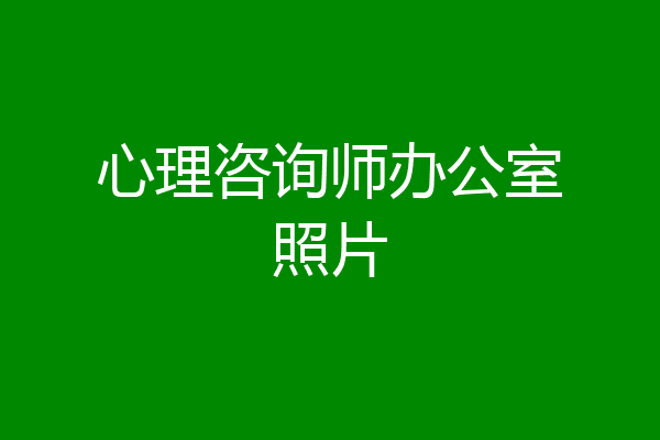 心理咨询师办公室照片