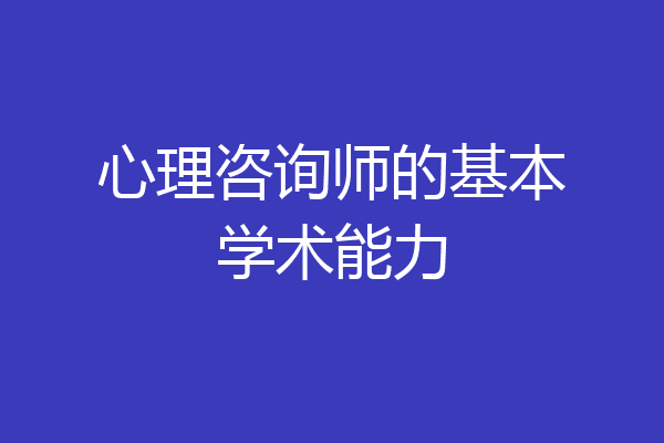 心理咨询师的基本学术能力