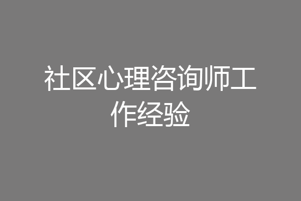 社区心理咨询师工作经验