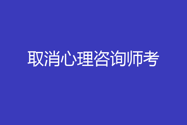 取消心理咨询师考