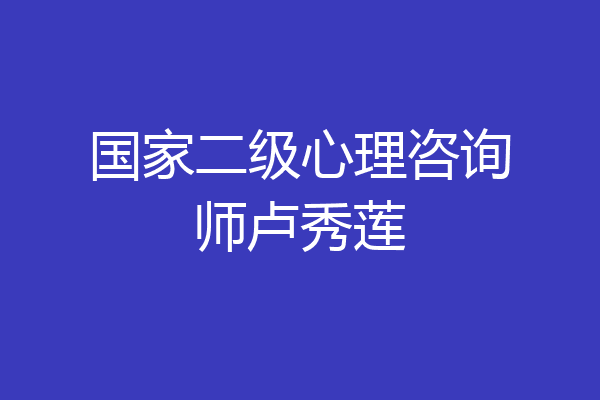 国家二级心理咨询师卢秀莲