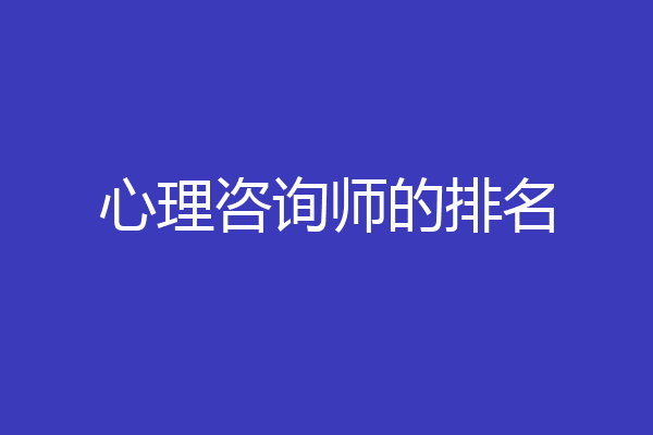 心理咨询师的排名