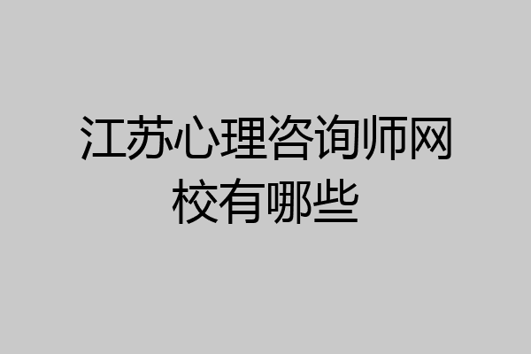 江苏心理咨询师网校有哪些