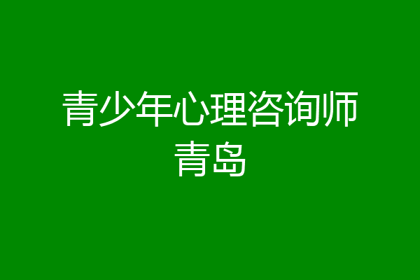 青少年心理咨询师青岛