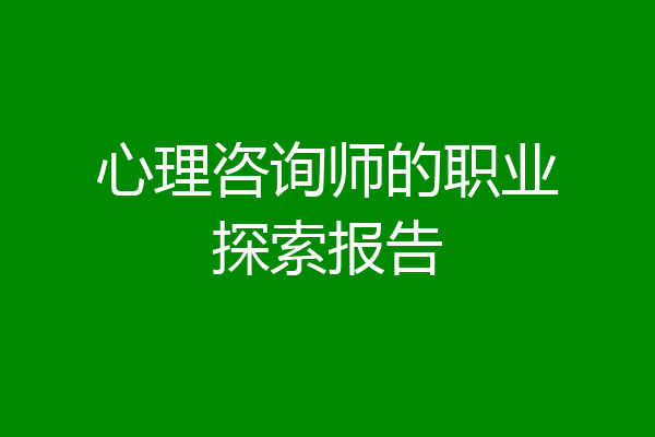 心理咨询师的职业探索报告
