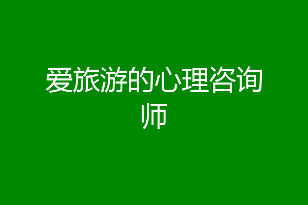 爱旅游的心理咨询师