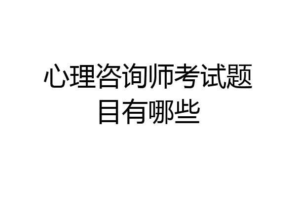 心理咨询师考试题目有哪些