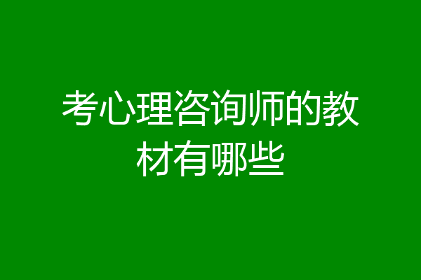 考心理咨询师的教材有哪些
