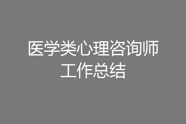 医学类心理咨询师工作总结