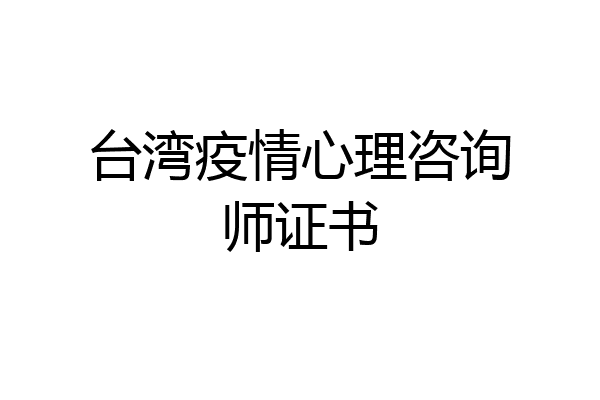 台湾疫情心理咨询师证书