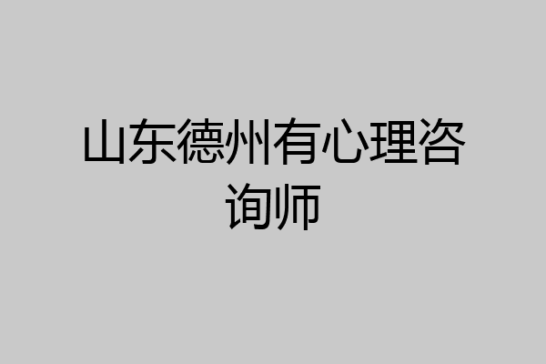 山东德州有心理咨询师