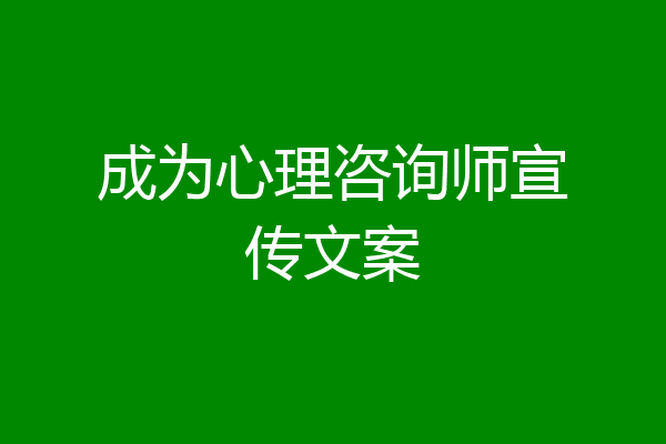 成为心理咨询师宣传文案