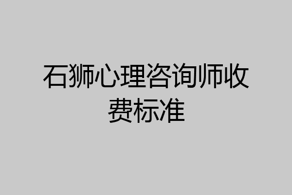 石狮心理咨询师收费标准