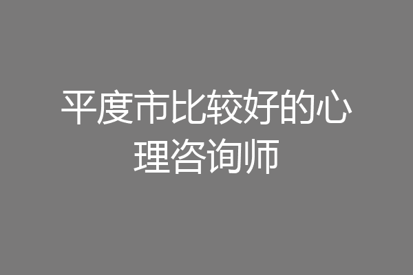 平度市比较好的心理咨询师