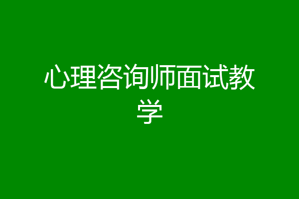 心理咨询师面试教学