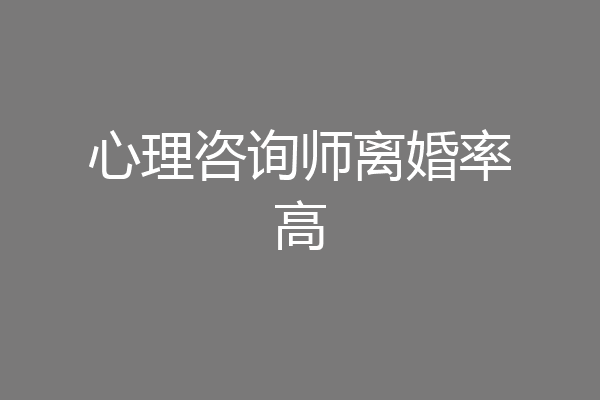 心理咨询师离婚率高