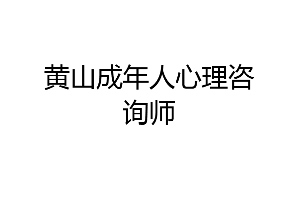 黄山成年人心理咨询师