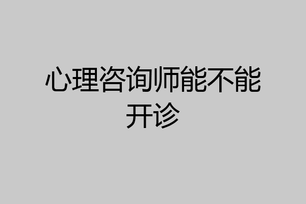 心理咨询师能不能开诊