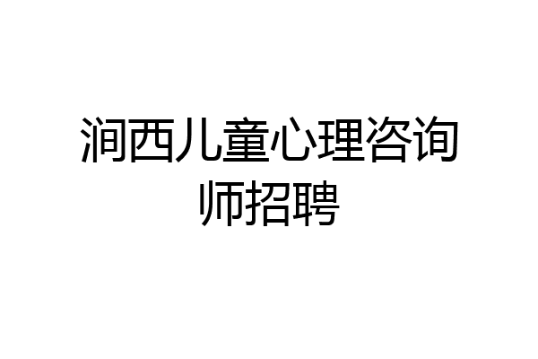 涧西儿童心理咨询师招聘