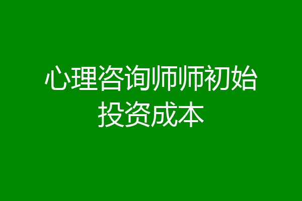 心理咨询师师初始投资成本