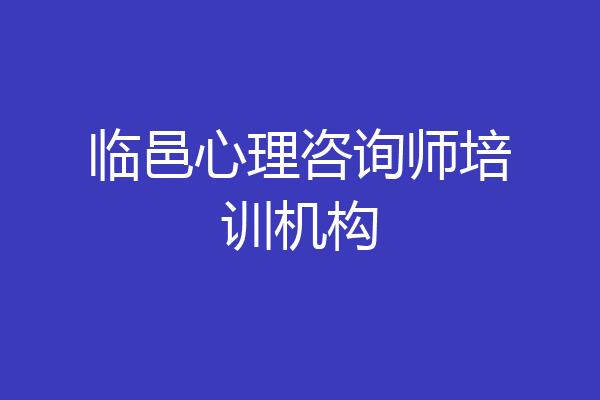 临邑心理咨询师培训机构