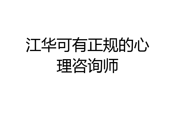 江华可有正规的心理咨询师