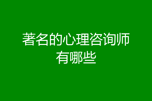 著名的心理咨询师有哪些
