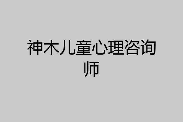 神木儿童心理咨询师