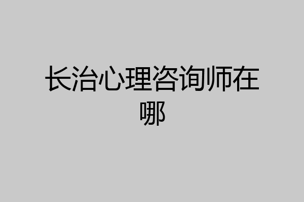 长治心理咨询师在哪