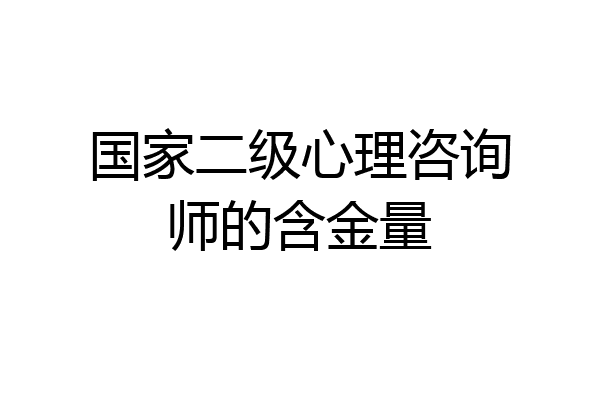 国家二级心理咨询师的含金量