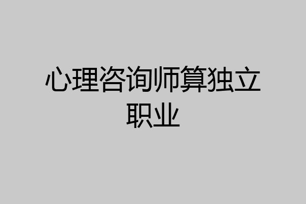 心理咨询师算独立职业