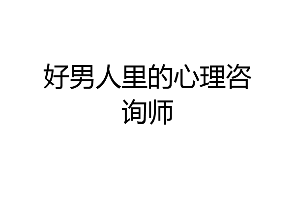 好男人里的心理咨询师