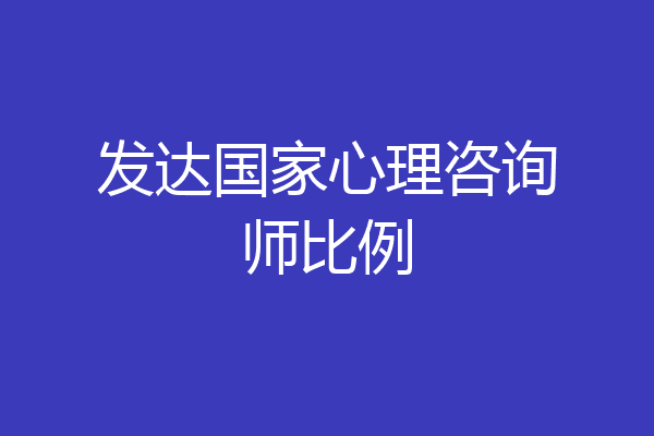 发达国家心理咨询师比例