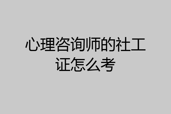 心理咨询师的社工证怎么考