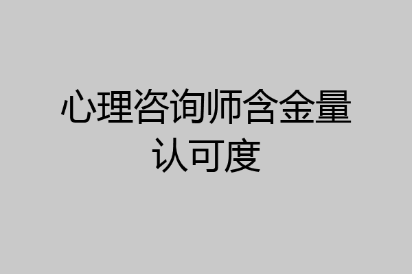 心理咨询师含金量认可度