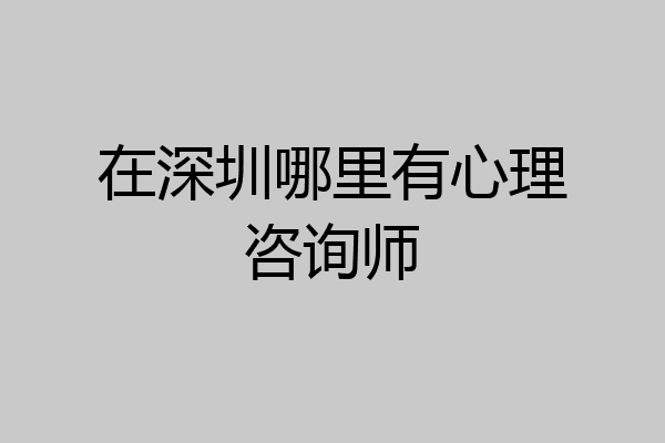 在深圳哪里有心理咨询师