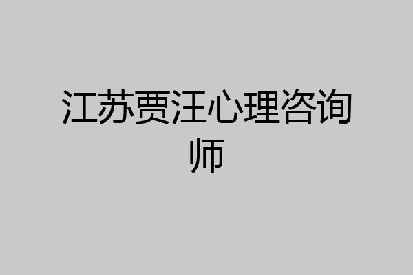江苏贾汪心理咨询师
