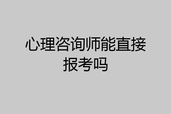 心理咨询师能直接报考吗