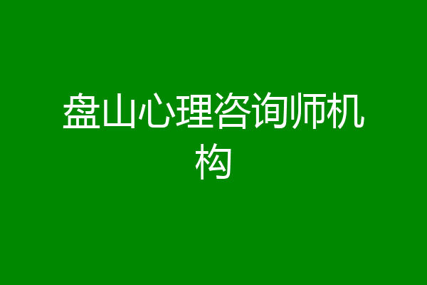 盘山心理咨询师机构