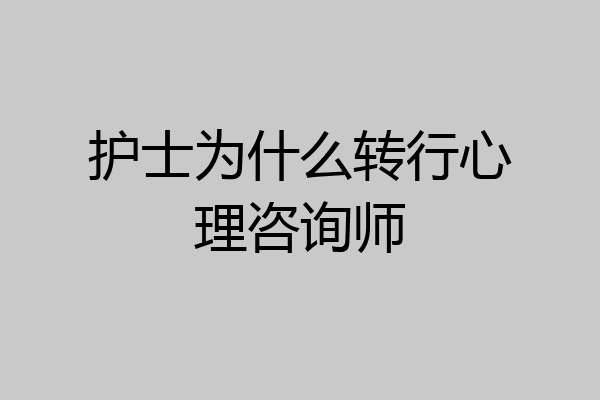 护士为什么转行心理咨询师